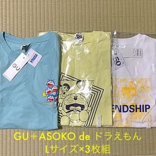 ジーユー(GU)の【新品タグ付】L×3枚組★GU＋ASOKO de ドラえもん(Tシャツ/カットソー(半袖/袖なし))