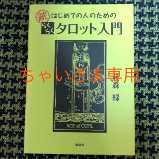 【ちゃい様専用】はじめての人のためのらくらくタロット入門 続(趣味/スポーツ/実用)