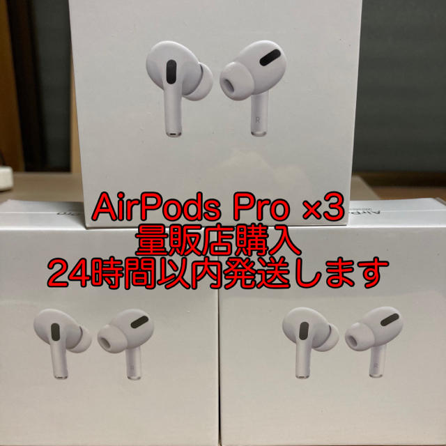 エアポッツAirPods pro MWP22J/A ×3個