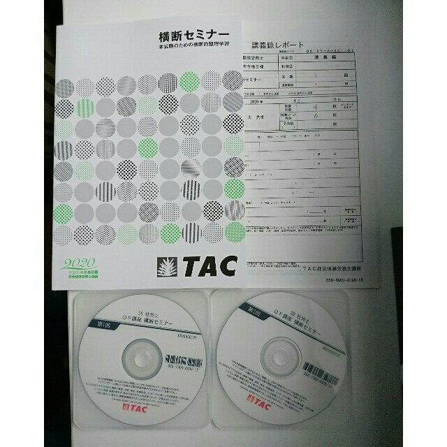 ＴＡＣ 社労士 2020 横断セミナー テキストDVD