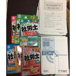 タックシュッパン(TAC出版)の社労士試験セット(資格/検定)