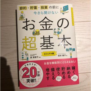 アサヒシンブンシュッパン(朝日新聞出版)の今さら聞けないお金の超基本(住まい/暮らし/子育て)