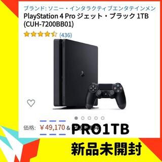 プレイステーション4(PlayStation4)の新品1TB SONY PlayStation4 Pro CUH-7200BB01(家庭用ゲーム機本体)