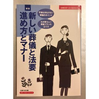 新版　新しい葬儀と法要進め方とマナー(住まい/暮らし/子育て)