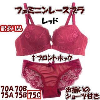 訳あり★フェミニンレースブラ★ショーツ付き★レッド75C★他サイズや色もお尋ねを(ブラ&ショーツセット)