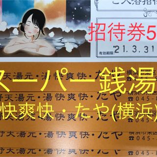 野天湯元・湯快爽快・たや　ご入浴招待券　5枚セット　令和3年3月末　(その他)