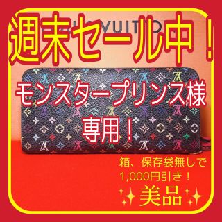 ルイヴィトン(LOUIS VUITTON)のモンスタープリンス様専用！ ✨美品✨ ルイヴィトン マルチカラー アンソリット(財布)