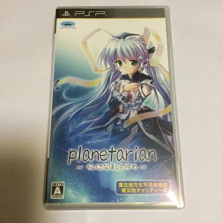 プレイステーションポータブル(PlayStation Portable)のプラネタリアン～ちいさなほしのゆめ～・東北地方太平洋沖地震被災地チャリティー版 (携帯用ゲームソフト)