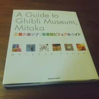 ジブリ(ジブリ)の三鷹の森ジブリ美術館　ビジュアルガイド(地図/旅行ガイド)