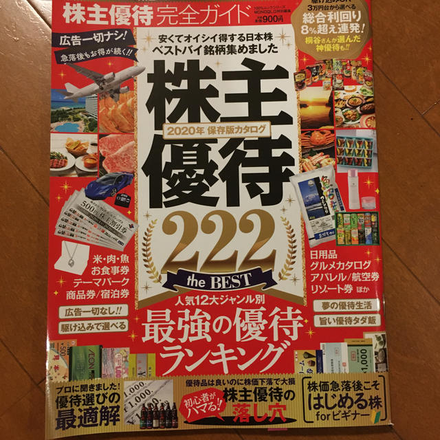 株主優待222  2020年　保存版 エンタメ/ホビーの本(ビジネス/経済)の商品写真