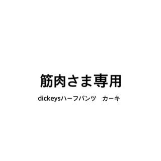 ディッキーズ(Dickies)のdickiesハーフパンツ　カーキ(ワークパンツ/カーゴパンツ)