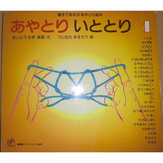 あやとり絵本セット エンタメ/ホビーの本(絵本/児童書)の商品写真