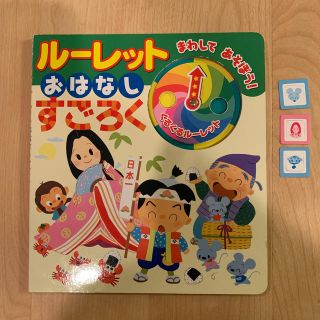 ルーレットおはなしすごろく(絵本/児童書)