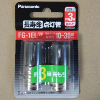 パナソニック(Panasonic)の【未使用品】　点灯管　Panasonic FG-1EL/2P(蛍光灯/電球)