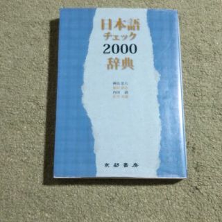 日本語チェック２０００辞典(文学/小説)