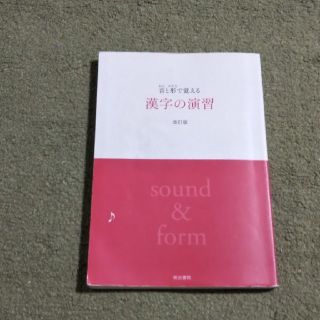 音と形で覚える漢字の演習 改訂版(語学/参考書)