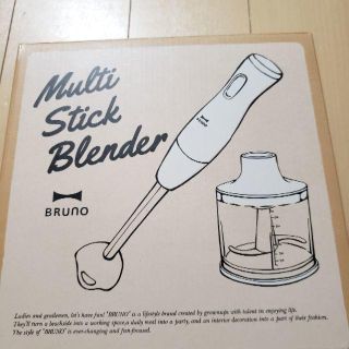 BRUNO マルチスティックブレンダー(調理機器)