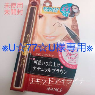 アヴァンセ(AVANCE)の【未使用・未開封】アヴァンセ ジョリ・エ ジョリエ ブラウン(アイライナー)