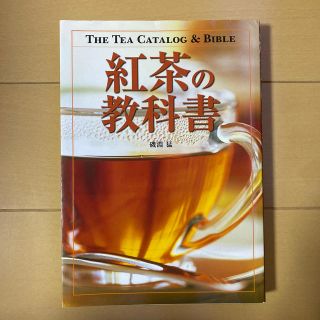 紅茶の教科書(料理/グルメ)