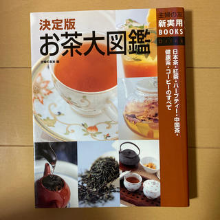 お茶大図鑑 日本茶・紅茶・ハ－ブティ－・中国茶・健康茶・コ－ヒ(その他)