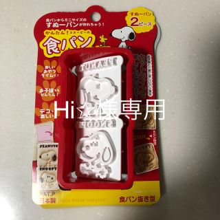 スヌーピー(SNOOPY)のスヌーピー食パン抜き型(調理道具/製菓道具)