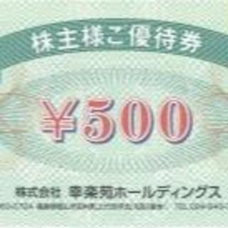幸楽苑 株主様ご優待券 500円　〜6/30(レストラン/食事券)