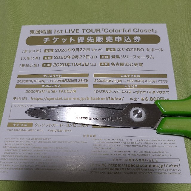 鬼頭明里 1st LIVE TOUR チケット優先販売申込券 シリアルナンバー チケットのイベント(声優/アニメ)の商品写真