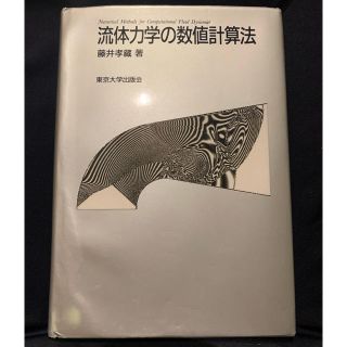 流体力学の数値計算法(科学/技術)