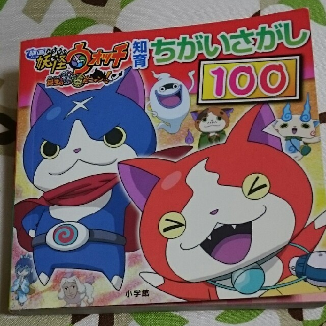 小学館(ショウガクカン)の映画妖怪ウォッチ誕生の秘密だニャン！ 知育ちがいさがし１００ エンタメ/ホビーの本(絵本/児童書)の商品写真