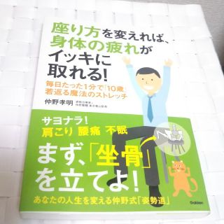 ガッケン(学研)の書込なし【書籍】座り方を変えれば、身体の疲れがイッキに取れる！ (健康/医学)