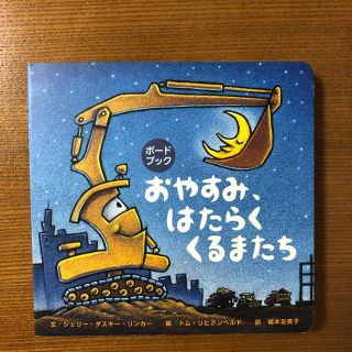 ボードブック おやすみ、はたらくくるまたち(絵本/児童書)