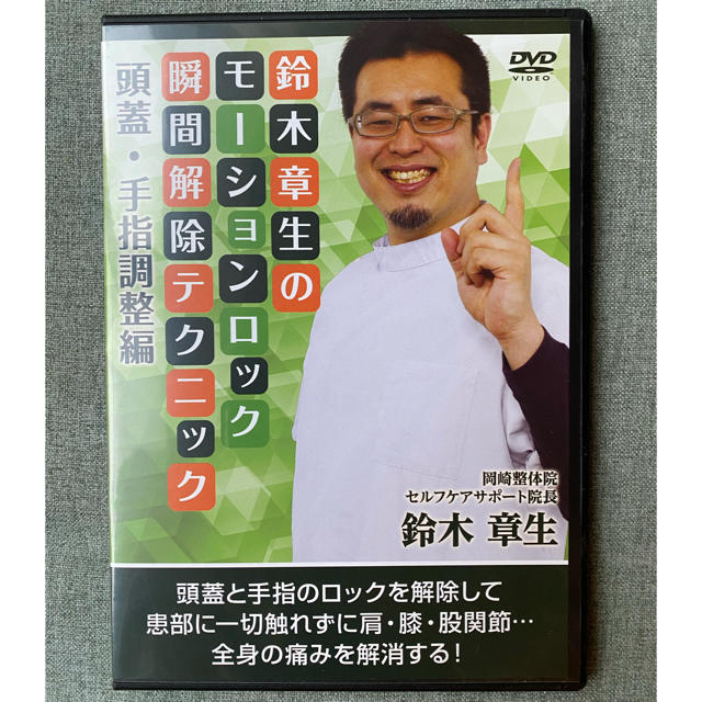 鈴木章生のモーションロック　瞬間解除テクニック　頭蓋　手指　調整編　DVD