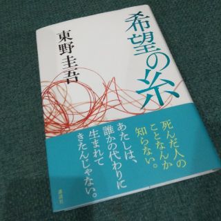 希望の糸(文学/小説)