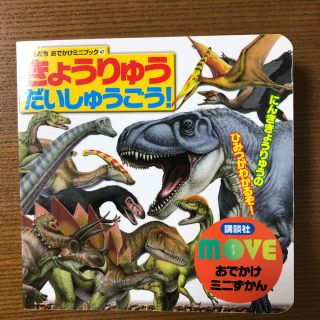 まっち様専用　きょうりゅうだいしゅうごう　トミカ　セット(絵本/児童書)