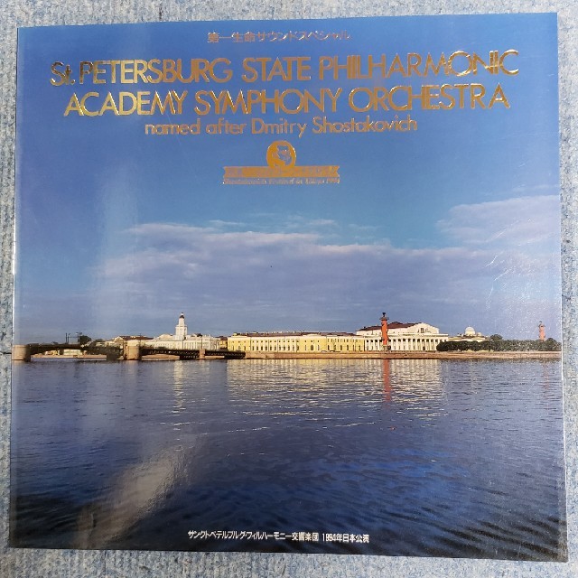 サンクトペテルブルク・フィルハーモニー管弦楽団1994年来日公演プログラム エンタメ/ホビーの本(アート/エンタメ)の商品写真