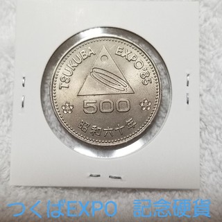 つくばEXPO85★500円白銅貨　昭和60年（1985年）(貨幣)