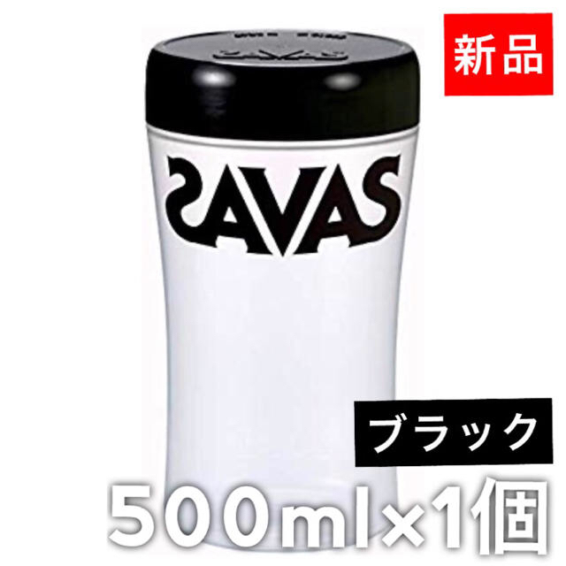 SAVAS(ザバス)の500ml×1個｜SAVAS プロテインシェイカー ブラック スポーツ/アウトドアのトレーニング/エクササイズ(トレーニング用品)の商品写真