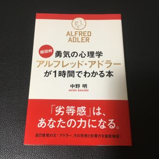 超図解勇気の心理学アルフレッド・アドラ－が１時間でわかる本(ビジネス/経済)