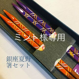 【新品】箸　夫婦　銀座夏野(カトラリー/箸)