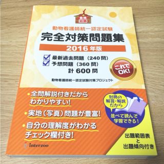 動物看護認定試験 問題集 2016年版！(その他)