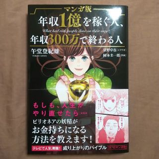 マンガ版年収１億を稼ぐ人、年収３００万で終わる人(ビジネス/経済)