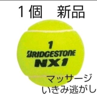 ブリヂストン(BRIDGESTONE)の硬式　テニスボール１個　新品未使用(ボール)