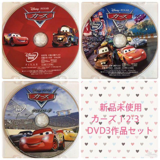 新品未使用 カーズ１・２・３ ＤＶＤ ３作品セット