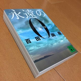 永遠の０(文学/小説)