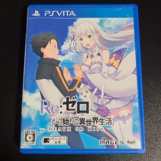 プレイステーションヴィータ(PlayStation Vita)の『2060』Re：ゼロから始める異世界生活 -DEATH OR KISS-(携帯用ゲームソフト)