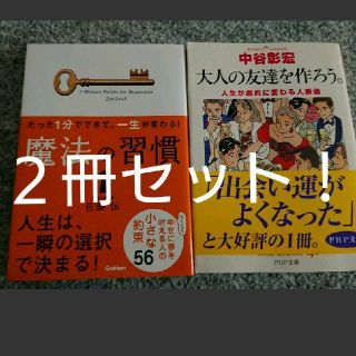 激安☆二冊セット　「魔法の習慣　佐藤伝」「大人の友達を作ろう。　中谷彰宏」(ノンフィクション/教養)