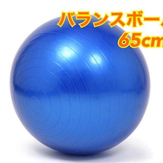 バランスボール 65cm トレーニング ヨガ スポーツ フィットネス ダイエット(トレーニング用品)