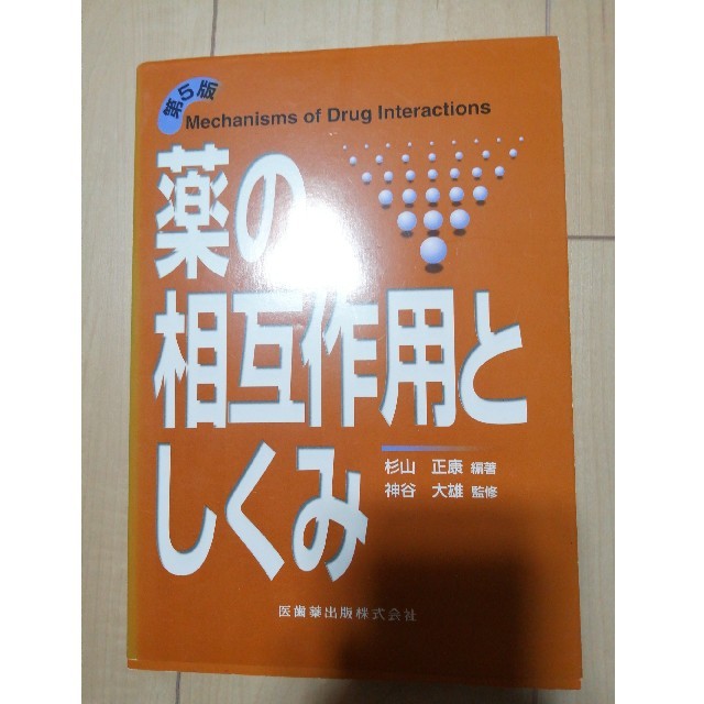 薬の相互作用としくみ 第５版 エンタメ/ホビーの本(健康/医学)の商品写真