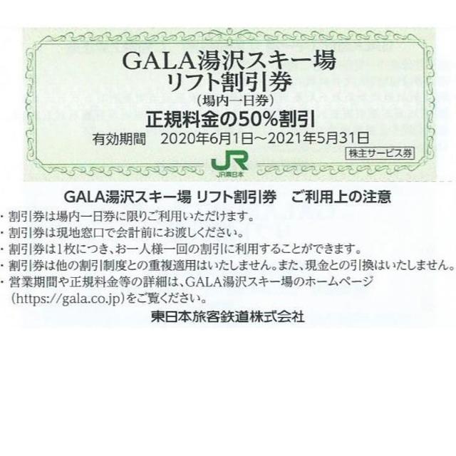 全ての GALA湯沢スキー場 株主さま優待リフト券引換券6枚 JR東日本 株主優待券 GALA湯沢スキー場 リフト券引換券