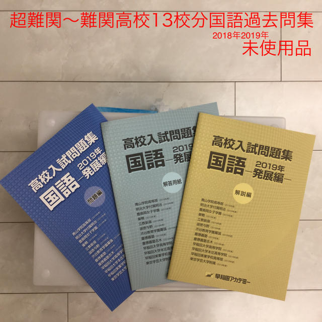 高校入試問題集国語 19年発展編 13校分の国語過去問集 未使用品の通販 By Olive ラクマ 高校入試問題集国語 19年発展編 13校分の国語過去問集 未使用品の通販 By Olive ラクマ